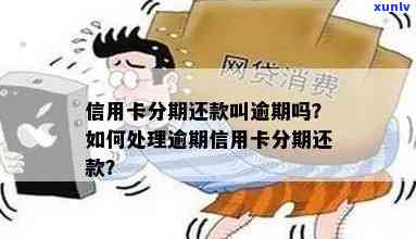 分期信用卡还款逾期，如何处理？