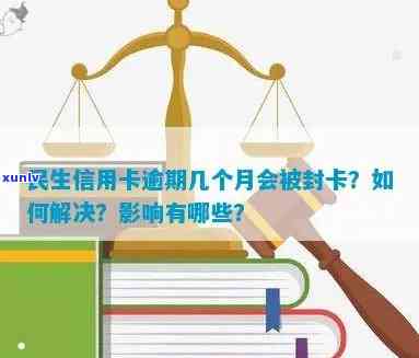 逾期后如何解封民生信用卡？解决用户关心的逾期解封全攻略