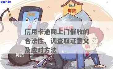 信用卡逾期律师上门走访：合法性与应对策略