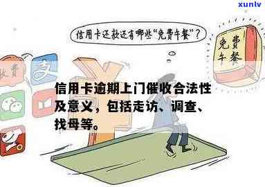 信用卡逾期律师上门走访：合法性与应对策略