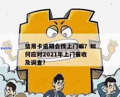 信用卡逾期后律师是否会上门调查？如何应对信用卡逾期问题？