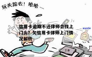 信用卡逾期律师会上门核实吗？