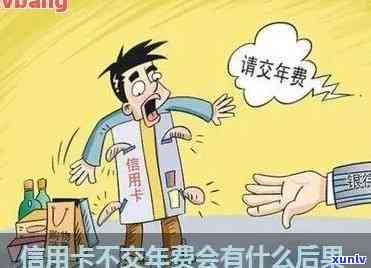 信用卡年费不交，会有什么后果？如何避免逾期支付？