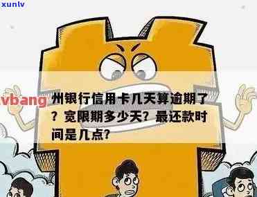 泉州银行还款宽限期政策解析：逾期还款后，是否存在长还款时间的机会？