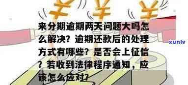 手机分期逾期后还能继续办理吗？如何解决逾期问题并顺利办理手机分期？