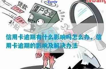 什么叫信用卡当前逾期：理解信用卡逾期的各种状态与严重程度