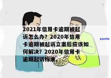 信用卡逾期刑事诉讼流程：2020年立案标准及后果，欠信用卡会被刑事起诉吗？