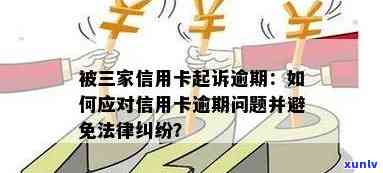 信用卡逾期刑事诉讼法条文解析：如何避免法律后果及解决逾期问题