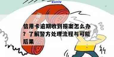 信用卡逾期后银行报案怎么办？逾期还款后果及应对措全面解析