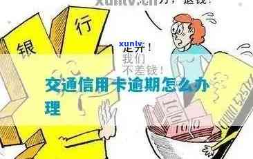 交行信用卡几天进逾期账户？如何避免逾期问题