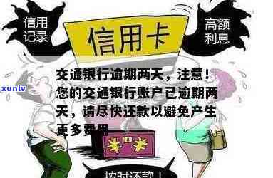 交行信用卡几天进逾期账户？如何避免逾期问题