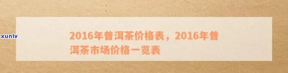 2016年易武普洱茶价格表一览表，全面了解各类普洱茶的价格和品质