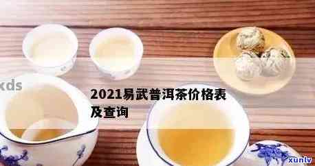 2016年易武普洱茶价格表一览表，全面了解各类普洱茶的价格和品质