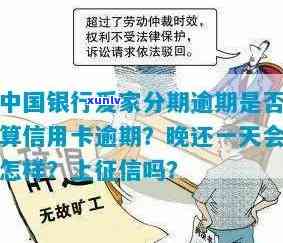 中行爱家分期信用卡逾期：处理方式、影响及上的表现