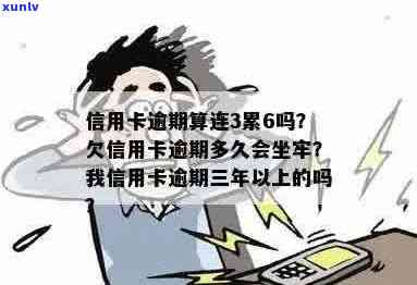 信用卡连续三个月逾期几天算连三累六吗？