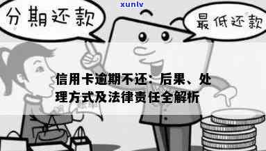 信用卡逾期不还款可能面临的法律后果及相关解决办法