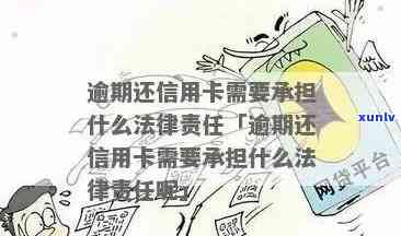 信用卡逾期不还款可能面临的法律后果及相关解决办法