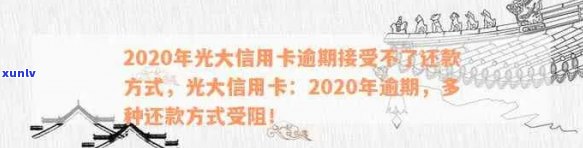 2020年光大信用卡还款难题：逾期、方式与银行的博弈