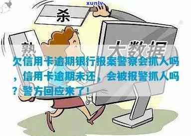 欠信用卡逾期银行报案，警察会抓人吗？如何处理？