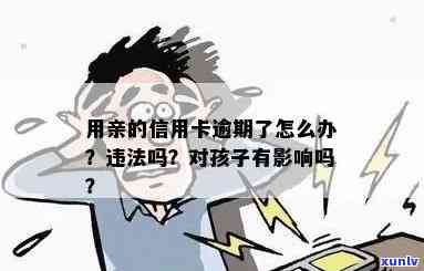 信用卡逾期向亲借款：解决 *** 和影响，是否违法？