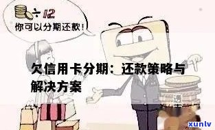 信用卡分期还款策略：逾期还款是否可行？