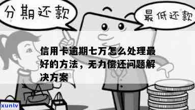 专业债务处理公司：解决信用卡逾期分期难题，避免万元信用受损