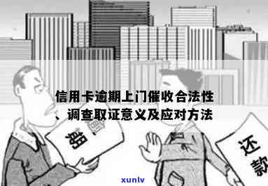 逾期未还款的信用卡持有人是否会被公司上门签文件？合法性探讨