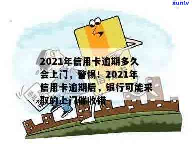 2021年应对逾期信用卡的有效策略：银行、上门及三方解决方案详解