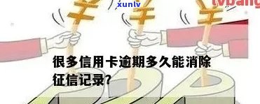 信用卡逾期后如何彻底消除记录？ - 不注销也能解决的办法