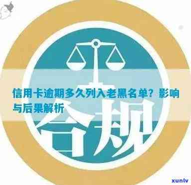 信用卡逾期不良记录：多久进入信用黑名单？