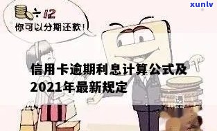 信用卡分期逾期利息计算公式详解及如何避免逾期费用