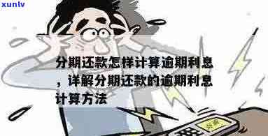 计算分期还款逾期利息的 *** 及判决书：了解详细计算步骤与结果