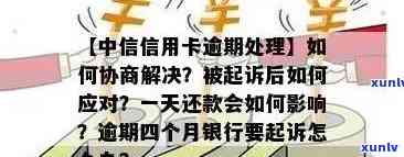 中信信用卡逾期问题全解析：原因、影响、解决办法一应俱全！