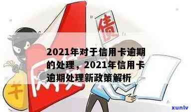 2021年信用卡逾期政策解读：处理方式与最新动态