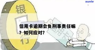 信用卡逾期还款后果：是否会导致刑事责任？