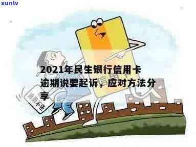 2021年民生银行信用卡逾期后果：起诉、信用修复与解决方案全方位解析