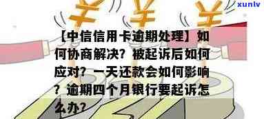 中信信用卡逾期还款解决全攻略：如何规划、协商以及应对逾期后果