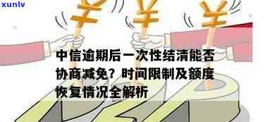 中信逾期后一次结清，可以协商减免吗？