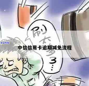 中信信用卡逾期减免么