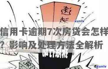 应对房贷与信用卡逾期：策略、影响与解决方案全面解析