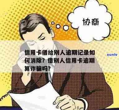 信用卡借给别人逾期记录怎么消除？