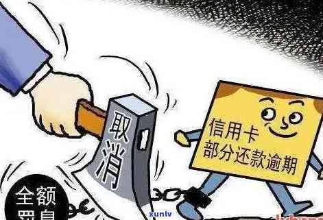 信用卡逾期后仍无法使用额度的原因及解决 *** 