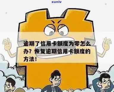 信用卡逾期后仍无法使用额度的原因及解决 *** 