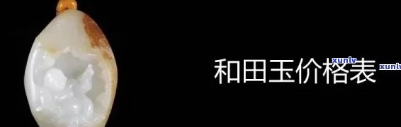 赤峰玉石籽料价格查询表，了解赤峰产真正的玉石籽料价格