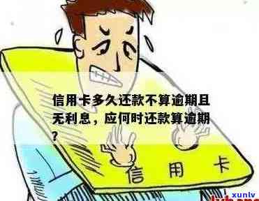 信用卡可以逾期多久不还