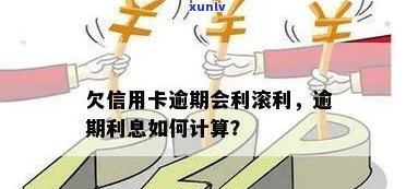 信用卡借款逾期利滚利