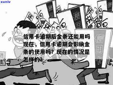 金条逾期影响信用卡吗：如何解决逾期问题，不影响信用及？