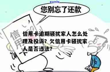 信用卡逾期家人是否犯法，如何处理？