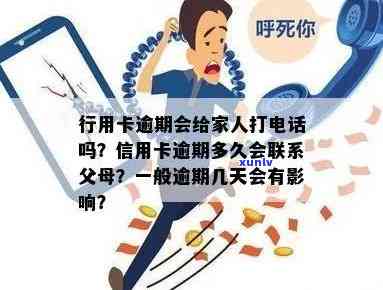 信用卡逾期家人朋友算什么行为：揭秘欠信用卡银行打 *** 家人的真相