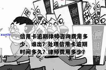 信用卡逾期后请律师的费用标准：法律问答中的实际收费是多少？